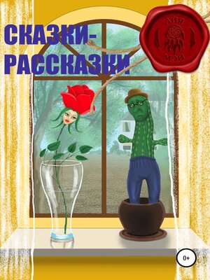 cover image of Сказки – Рассказки